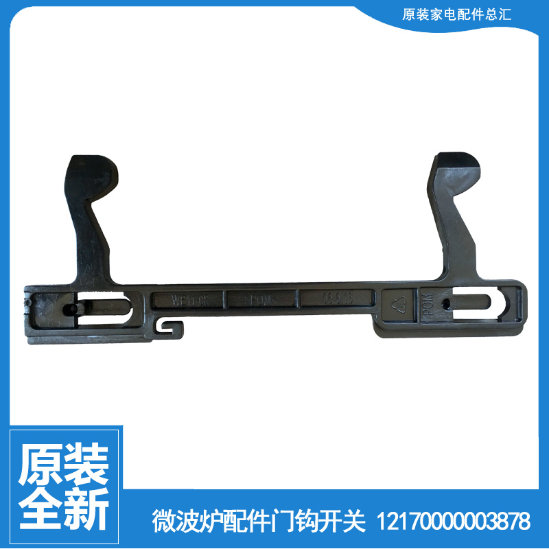 美的微波炉配件门钩勾扣开关MM717AAU-P00C/AM1-P00B EM723EBE-PS