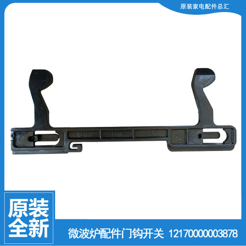 美的微波炉配件门钩勾扣开关MM717AAU-P00C/AM1-P00B EM723EBE-PS