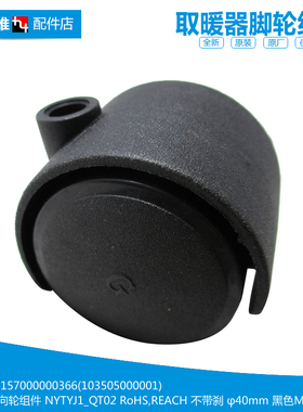 原装正品美的油汀电取暖器配件滑轮子脚轮NY2011-11GD/11GF/15KW