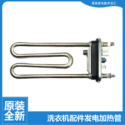 海尔洗衣机配件发电加热管G80688BDX14X G80718B12S N G90729B12S