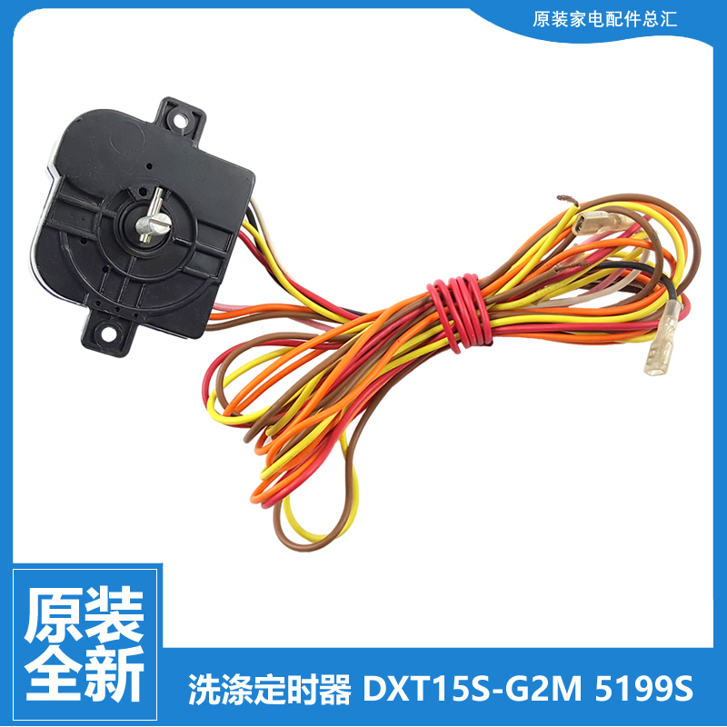 适用小天鹅洗衣机配件洗涤定时器开关7线 平耳 DXT15S-G2M 5199S