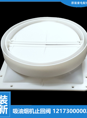 适用美的油烟机配件止逆止回阀CXW-180-DS12/DS13/DS15/DS16/DS11