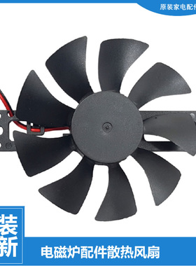 原装苏泊尔电磁炉配件风机风扇SC7167-7168 SDHC8E15-210D-210J