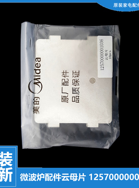 适用正品美的微波炉配件云母片KJ21C-AN/AN2/AP/BF/BF(G/BI/BI(G)