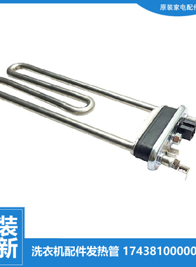 适用小天鹅洗衣机配件发热加热管TD80-1411DXS/1411LPID/1416MPDG