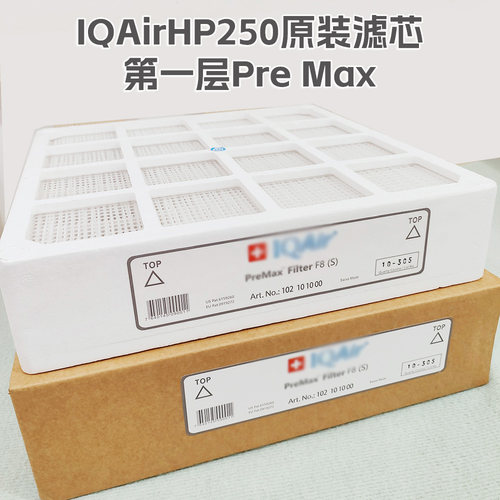 原装正品瑞士IQAir HealthPro250空气净化器滤芯 第一层Pre Max