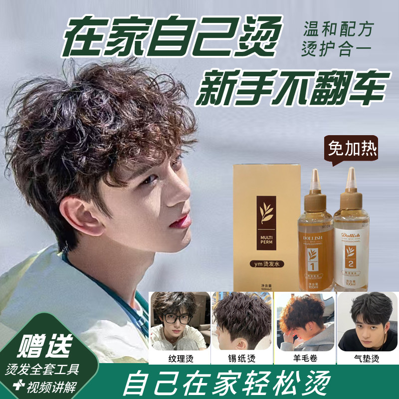 男士烫发药水家用不伤发纹理锡纸烫莱斯利卷自己烫全套工具冷烫水