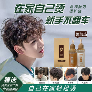 男士烫发药水家用不伤发纹理锡纸烫莱斯利卷自己烫全套工具冷烫水