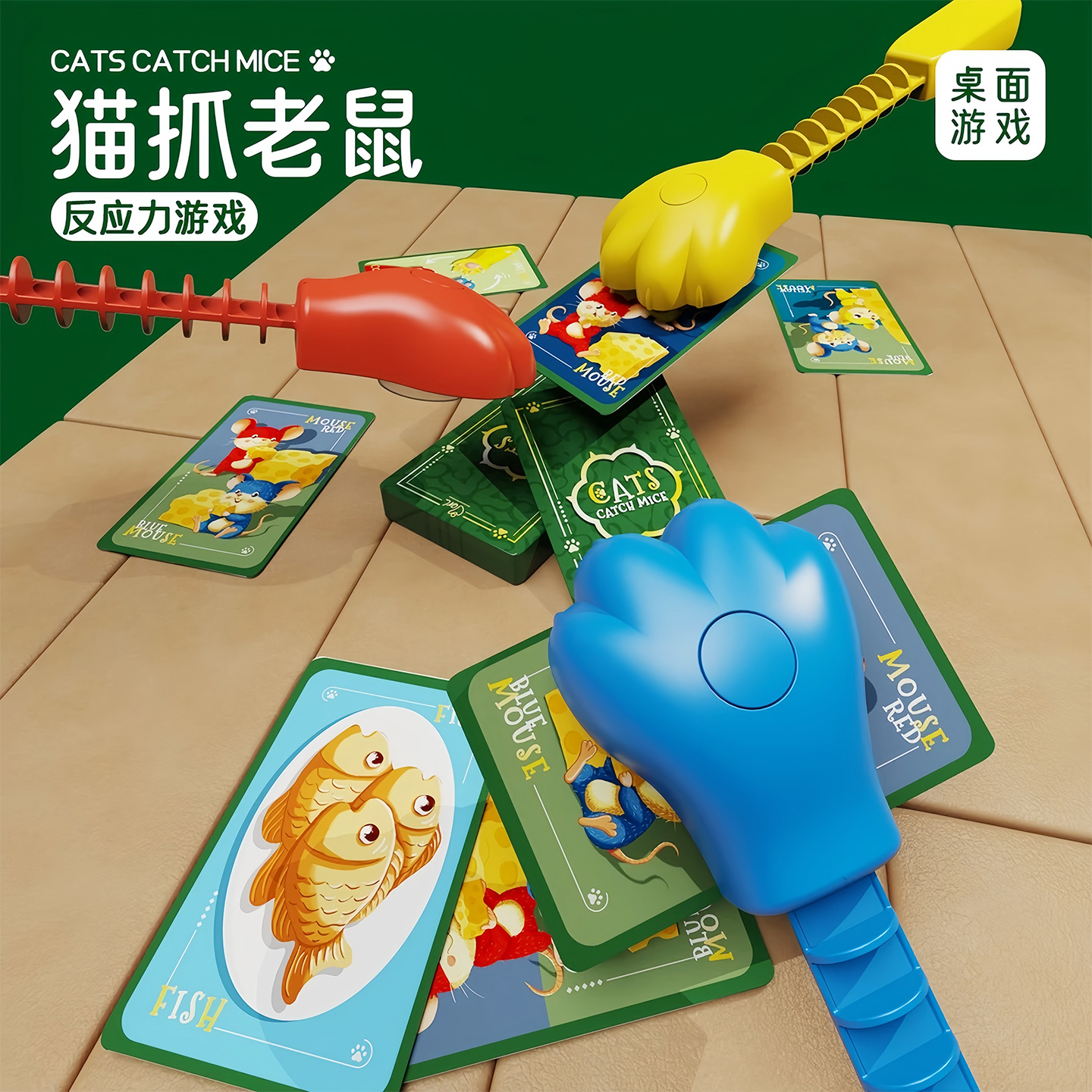 猫爪老鼠桌游卡牌亲子互