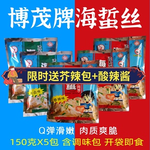 湛江海产天然野生海蜇丝150克5袋凉拌海蜇博茂即食海蛰头吴川特产