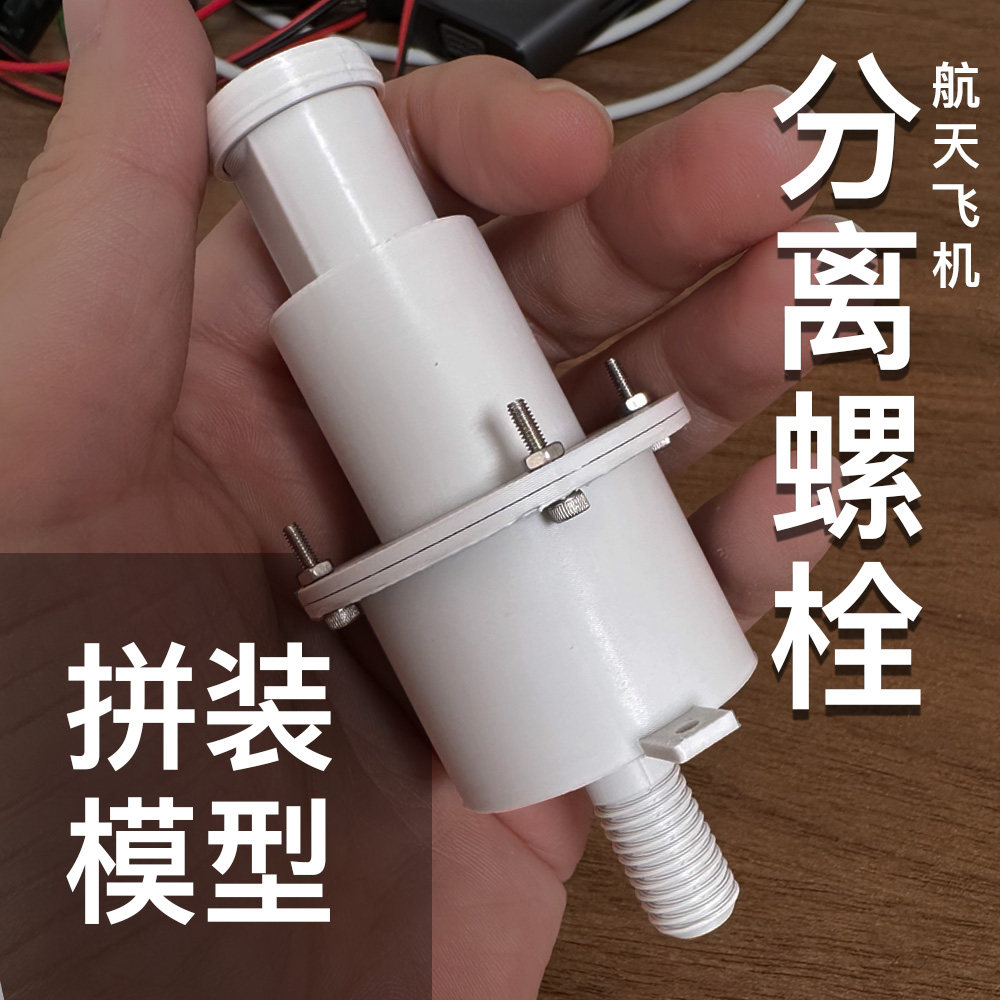 火箭分离螺栓【拼装模型】