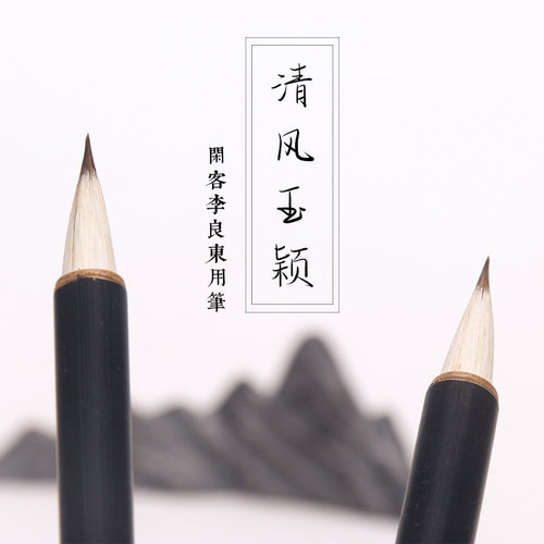 长青阁监制李良东用清风二王毛笔