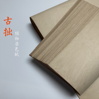 长青阁半生熟植物染色书法绘画纸