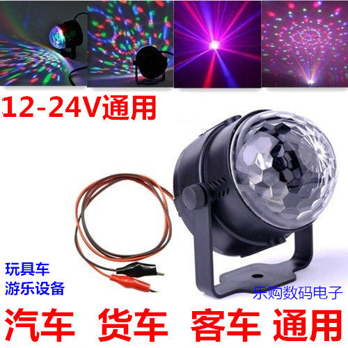 12V 24V电瓶碰碰车飞鱼LED水晶魔球 摆摊旋转七彩灯汽车改装车灯