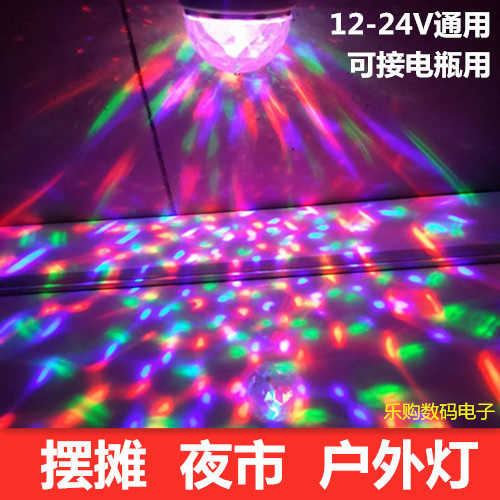 电瓶12V 24VLED水晶魔球舞台灯光夜市摆摊旋转七彩灯变色灯户外