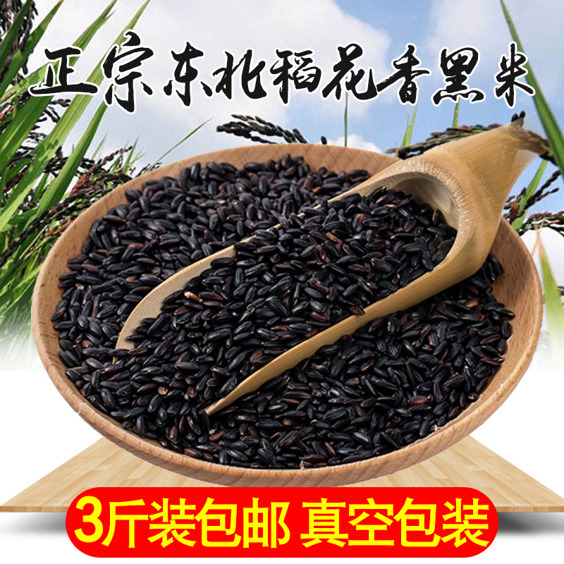 ¶«±±Õý×Úµ¾»¨ÏãºÚÃ×3½ï×°°üÓÊ ºÚÁú½Á¸Ê³ºÚÏãÃ×1.5kg