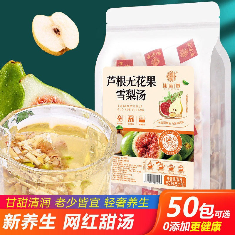 芦根无花果雪梨汤冰糖雪梨干无花果茶白茅根红枣养生茶网红甜汤