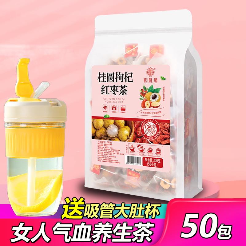送杯子】气血滋补桂圆红枣枸杞茶