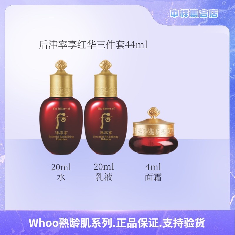 后津率享红华3件套44ml中样