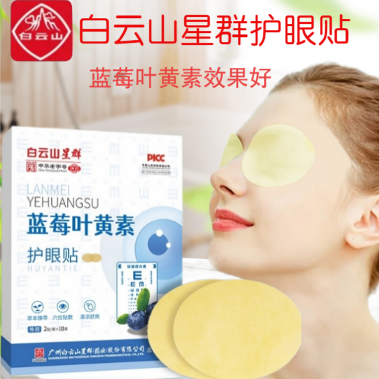 白云山蓝莓叶黄素护眼贴缓解眼睛疲劳干涩保护视力儿童学生中老年