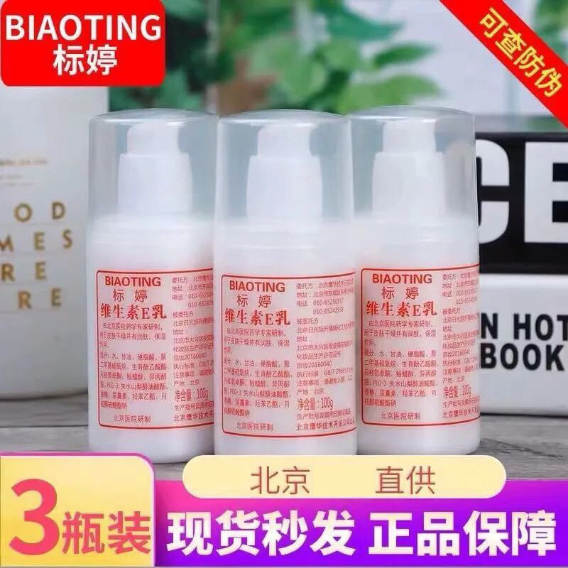 3瓶装北京标婷维生素e乳ve乳液身体乳保湿霜身体乳正品官方旗舰