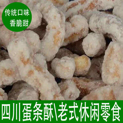 四川蛋条酥蛋黄条麻花酥200克
