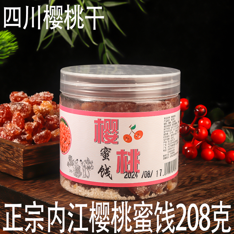 四川内江樱桃蜜饯樱桃干