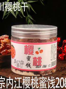 正宗内江樱桃蜜饯四川樱桃干零食馅料酸甜樱桃果干瓶装208克包邮