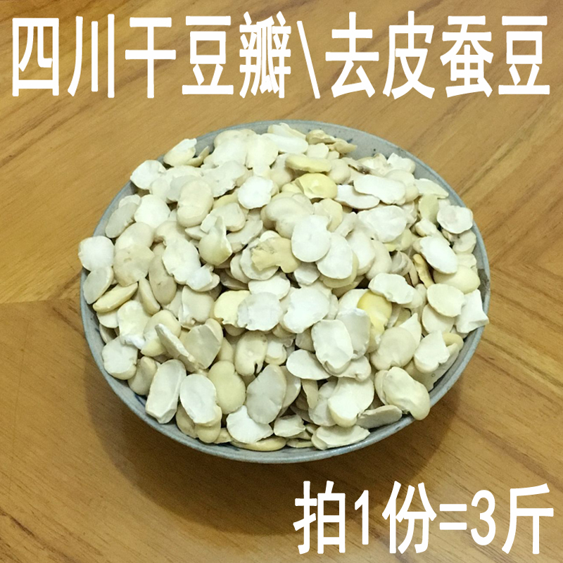 四川胡豆瓣去皮蚕豆3斤