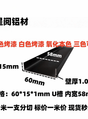 铝合金U型槽60*15*1mm黑色白色装饰线条卡槽铝包边条玻璃导轨凹槽