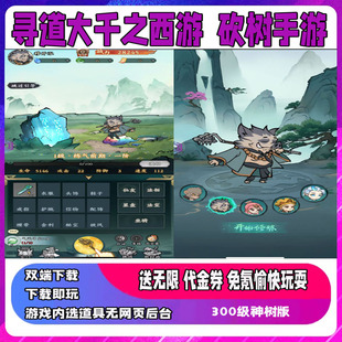 寻道大千免氪版无限代金券内购砍树开箱小程序手游gm后台安卓苹果