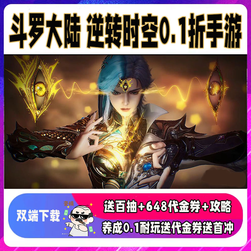 斗罗大陆逆转时空非无限代金GM