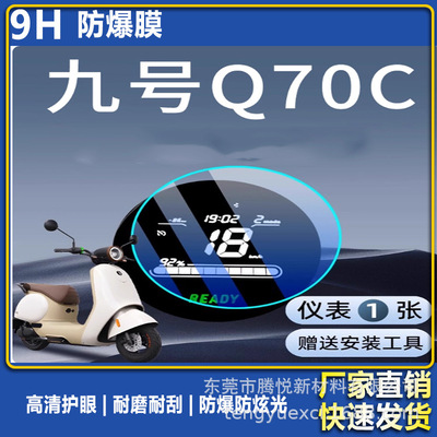 适用九号Q70C高清防爆仪表膜电动车显示屏贴膜9号防反光钢化防爆