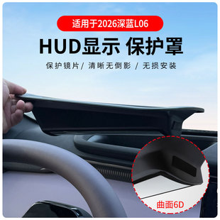 厂家直供适用2026深蓝L06抬头显示保护罩HUD车内用品改装