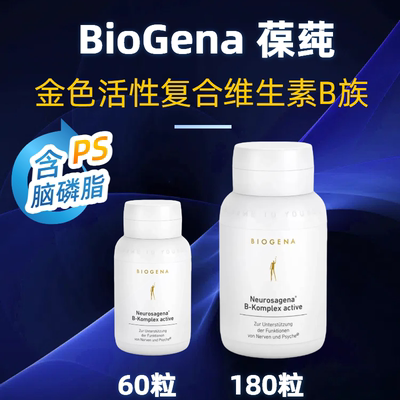 Biogena神经复合维生素B族