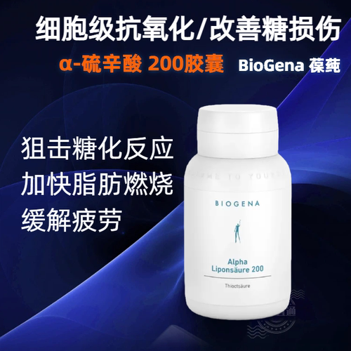 葆莼α-硫辛酸200Biogena