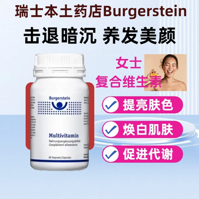 Burgerstein复合维生素改善暗黑
