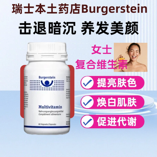 Burgerstein复合维生素改善暗黑