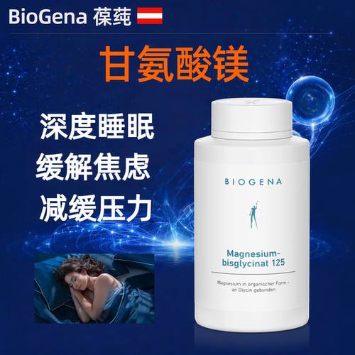 Biogena甘氨酸镁深度睡眠