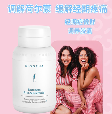 荷尔蒙调解保健品BioGena