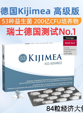 【84粒大盒】德国Kijimea K53 高级版高含量多种类53种活性益生菌