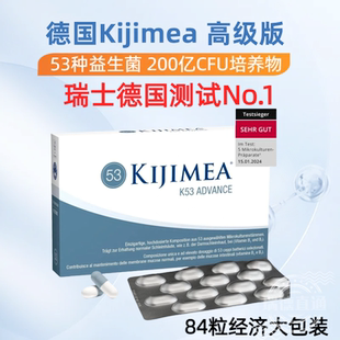 高级版 K53 德国Kijimea 高含量多种类53种活性益生菌 84粒大盒