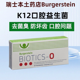 瑞士Burgerstein K12口腔益生菌唾液链球口气清新含片护齿
