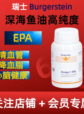 瑞士Burgerstein 深海鱼油高纯度EPAOmega 3脂肪酸EPA DHA