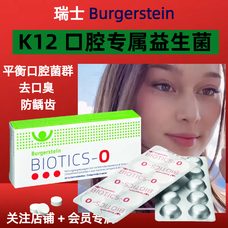 瑞士Burgerstein口腔益生菌口腔