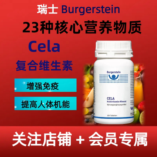 复合维生素Celaburgerstein