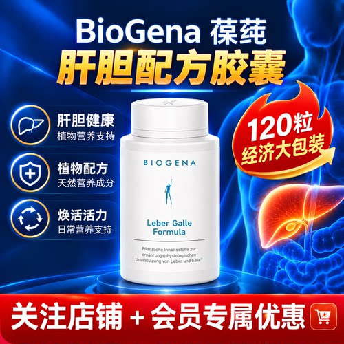 【120粒经济大包装】Biogena葆莼肝胆配方胶囊朝鲜藓水飞藓