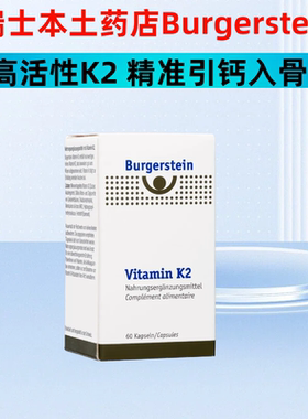 瑞士burgerstein维生素K2引钙入骨