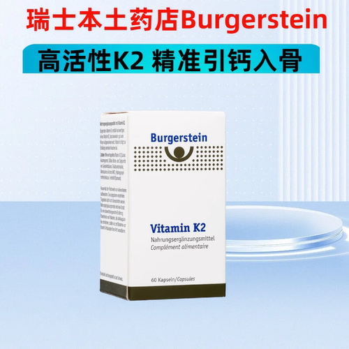 瑞士Burgerstein维生素K2