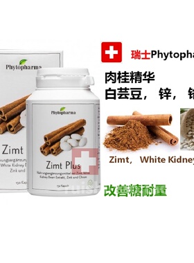 瑞士Phytopharma Cinnamon 肉桂皮胶囊 白芸豆 锌铬胶囊糖尿Zimt